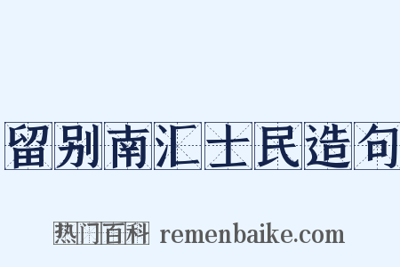 留别南汇士民造句是什么意思的图片